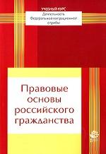 Правовые основы российского гражданства. Учебное пособие. Гриф УМЦ "Профессиональный учебник". (Учебный курс "Деятельность Федеральной миграционной службы")