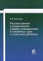 Рассмотрение и разрешение судами гражданских и семейных дел с участием ребенка