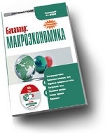 CD Бакалавр. Макроэкономика: электронный учебник
