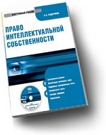 CD Право интеллектуальной собственности. Электронный учебник