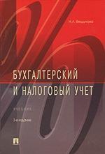 Бухгалтерский и налоговый учет. (изд: 3)