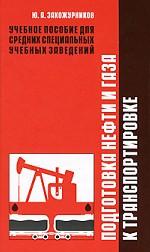 Подготовка нефти и газа к транспортировкеУчебное пособие для ССУЗов