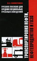 Транспортировка нефти, нефтепродуктов и газа