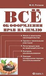 Все об оформлении прав на землю