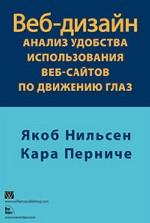 Веб-дизайн. Анализ удобства использования веб-сайтов по движению глаз