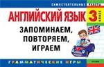 Английский язык. 3-й класс. Запоминаем, повторяем, играем