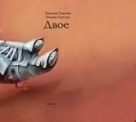 Двое: разное