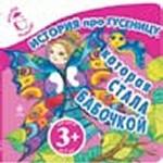 История про гусеницу, которая стала бабочкой