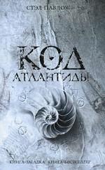Код Атлантиды