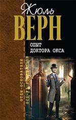 Опыт доктора Окса