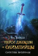 Перси Джексон и олимпийцы. Секретные материалы