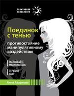 Поединок с тенью. Противостояние манипулятивному воздействию
