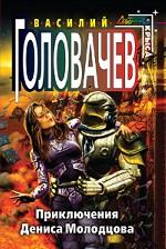 Приключения Дениса Молодцова