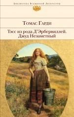 Тэсс из рода д`Эрбервиллей; Джуд Незаметный: романы