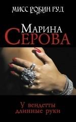 У вендетты длинные руки: роман