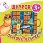 Шнурок-путешественник