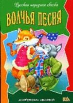 Волчья песня