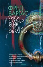 Уйди скорей и не спеши обратно