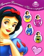 Принцесса Белоснежка. Куклы с нарядами