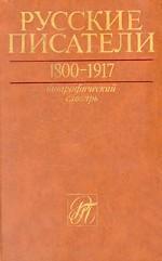 Русские писатели 1800-1917. Т. 4