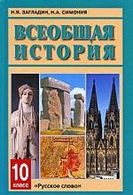 Всеобщая история. 10 класс
