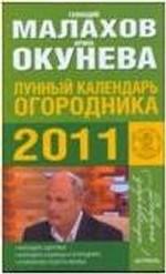 Лунный календарь огородника на 2011 год