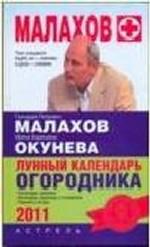 Лунный календарь огородника на 2011 год