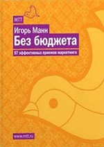Без бюджета. 57 эффективных приемов маркетинга