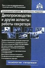 Делопроизводство и другие аспекты работы секретаря
