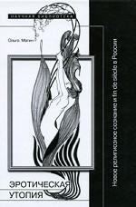 Эротическая утопия. Новое религиозное сознание и fin de siecle в России