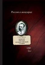 Записки. Три года государственной службы