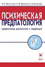 Психическая предпатология. Превентивная диагностика и коррекция