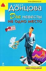 Две невесты на одно место