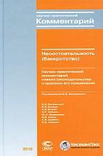Несостоятельность (банкротство). Научно-практический комментарий новелл законодательства и практики его применения