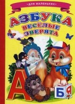 Азбука. Веселые зверята
