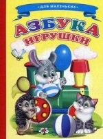 Азбука. Игрушки