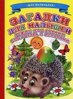 Ладушки. Загадки для малышей. Лежит под елками подушечка с иголками