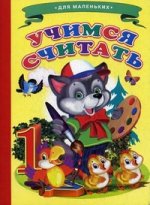 Ладушки. Учимся считать