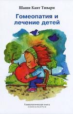 Гомеопатия и лечение детей