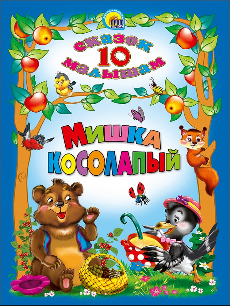 10 СКАЗОК. МИШКА КОСОЛАПЫЙ