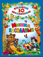 10 СКАЗОК. МИШКА КОСОЛАПЫЙ