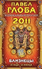 Близнецы. Зодиакальный прогноз на 2011 г