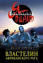 Властелин Африканского Рога: роман