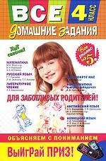 Все домашние задания. 4 класс