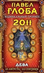Дева. Зодиакальный прогноз на 2011 г