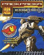 Железный человек 2. Раскраска