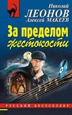 За пределом жестокости