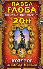 Козерог. Зодиакальный прогноз на 2011 г
