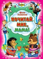 Почитай мне, мама!