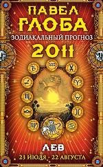 Лев. Зодиакальный прогноз на 2011 г